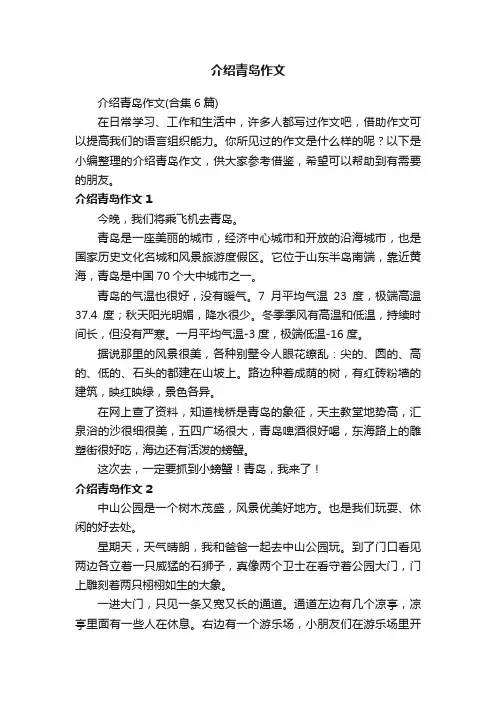 介绍青岛作文（合集6篇）