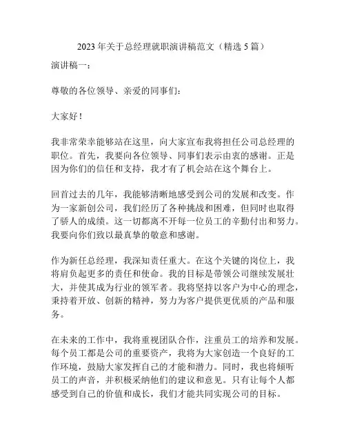 2023年关于总经理就职演讲稿范文(精选5篇)