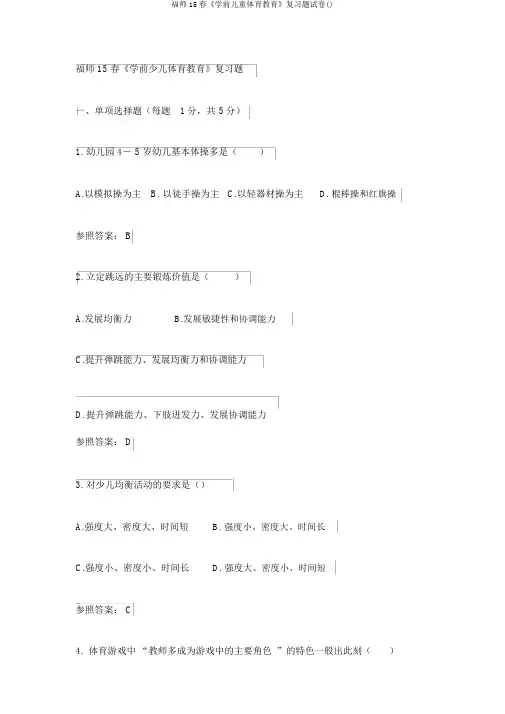 福师15春《学前儿童体育教育》复习题试卷()