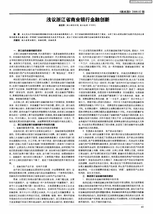 浅议浙江省商业银行金融创新