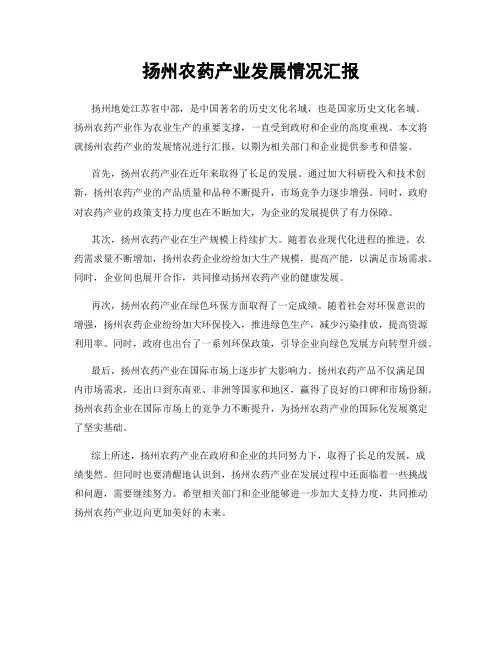 扬州农药产业发展情况汇报