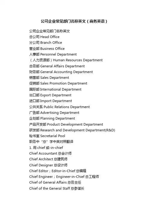 公司企业常见部门名称英文（商务英语）