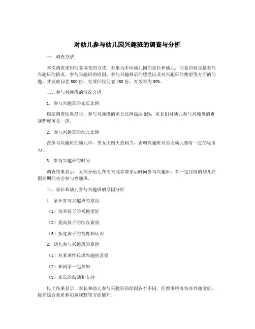对幼儿参与幼儿园兴趣班的调查与分析