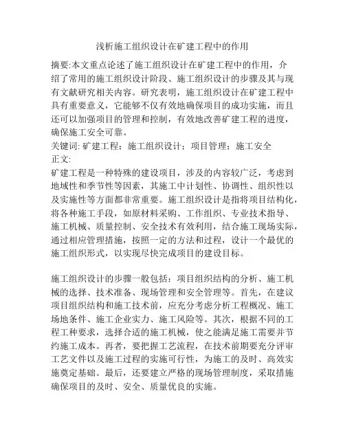 施工组织设计在矿建工程中的作用