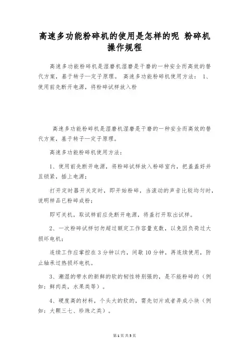 高速多功能粉碎机的使用是怎样的呢 粉碎机操作规程