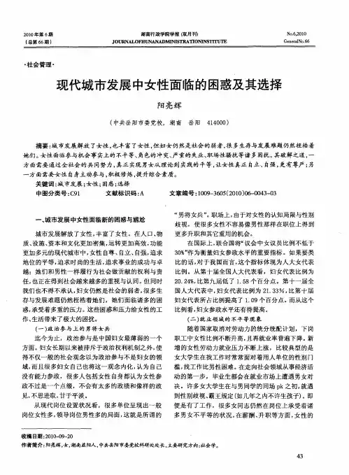 现代城市发展中女性面临的困惑及其选择
