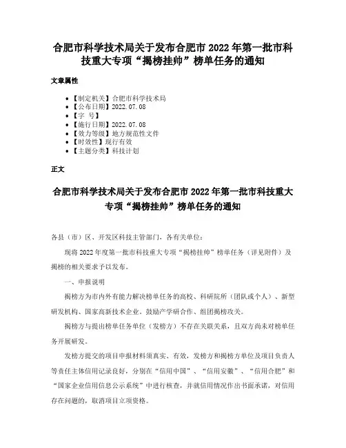合肥市科学技术局关于发布合肥市2022年第一批市科技重大专项“揭榜挂帅”榜单任务的通知