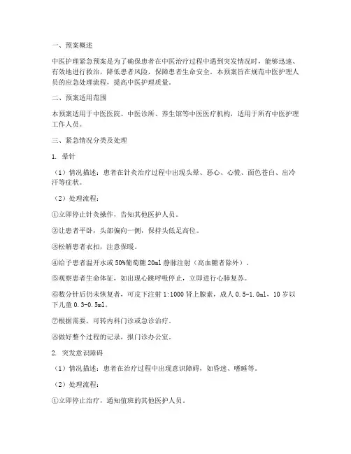 中医护理中紧急预案