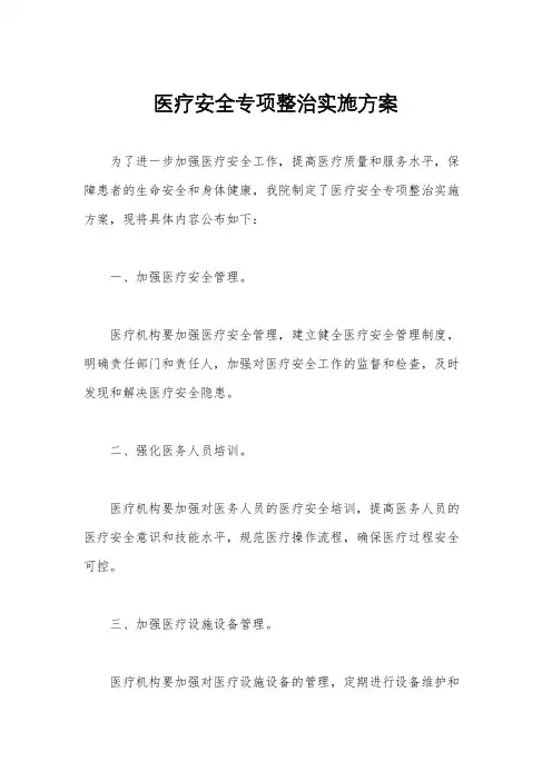 医疗安全专项整治实施方案