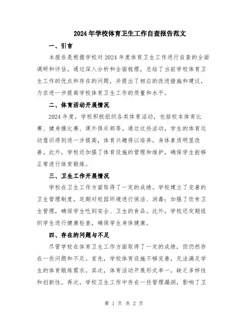 2024年学校体育卫生工作自查报告范文
