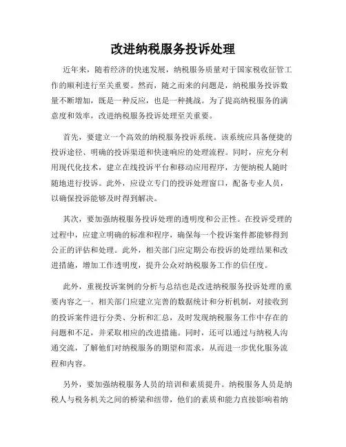 改进纳税服务投诉处理
