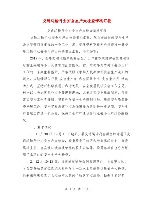 交通运输行业安全生产大检查情况汇报【可编辑版】