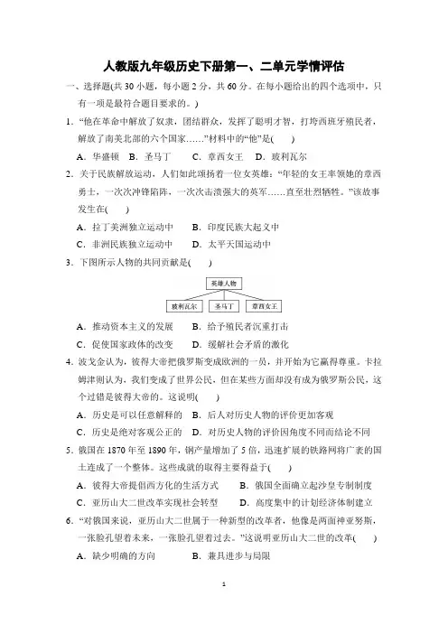 人教版九年级历史下册第1-2单元学情评估 附答案 (1)