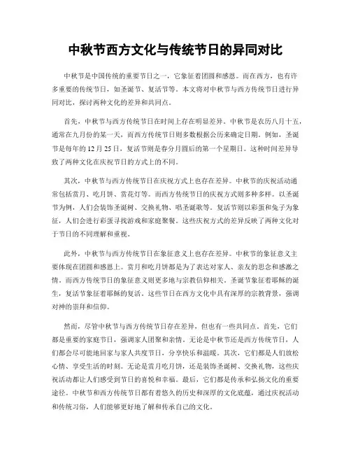 中秋节西方文化与传统节日的异同对比