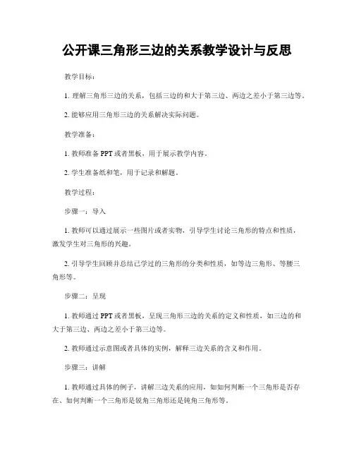 公开课三角形三边的关系教学设计与反思