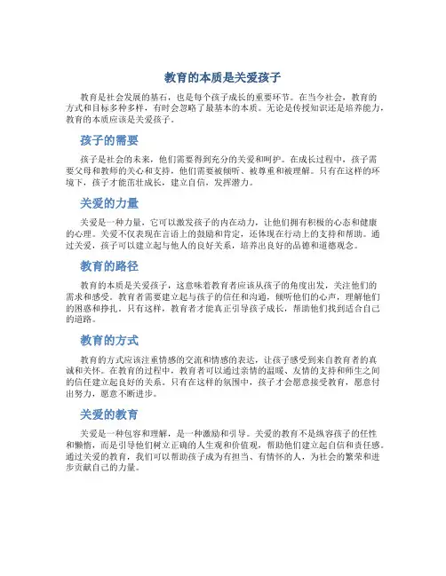 教育的的本质是关爱孩子