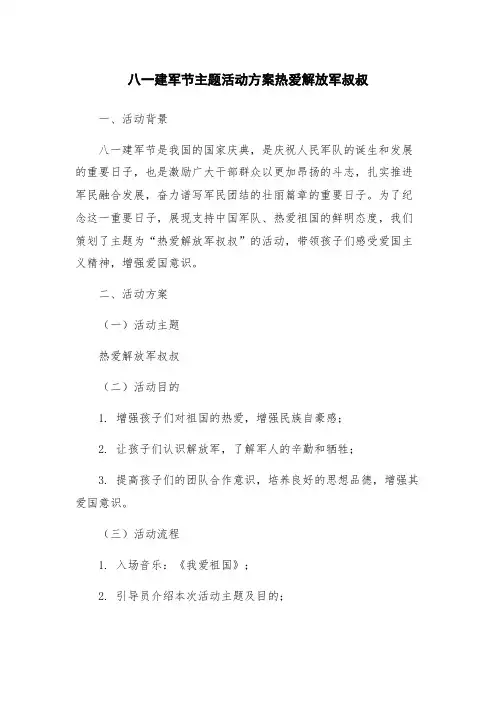 八一建军节主题活动方案热爱解放军叔叔