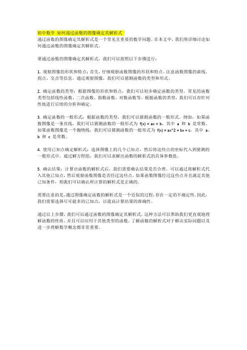 初中数学 如何通过函数的图像确定其解析式