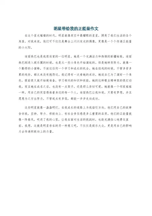 明星带给我的正能量作文