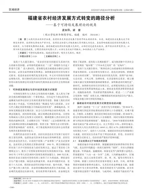 福建省农村经济发展方式转变的路径分析——基于可持续发展理论的视角