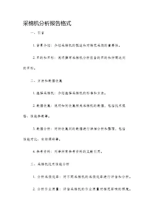 采棉机分析报告格式