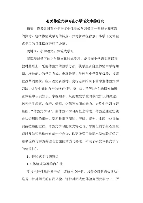 有关体验式学习在小学语文论文