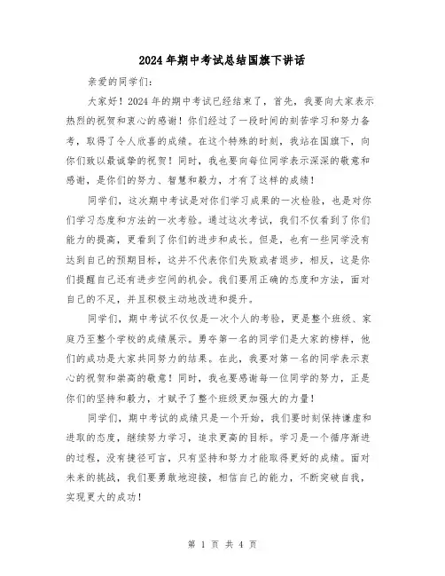 2024年期中考试总结国旗下讲话(2篇)