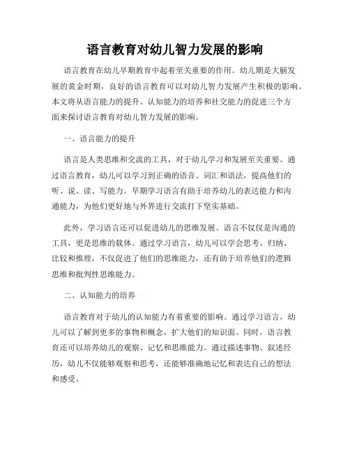 语言教育对幼儿智力发展的影响