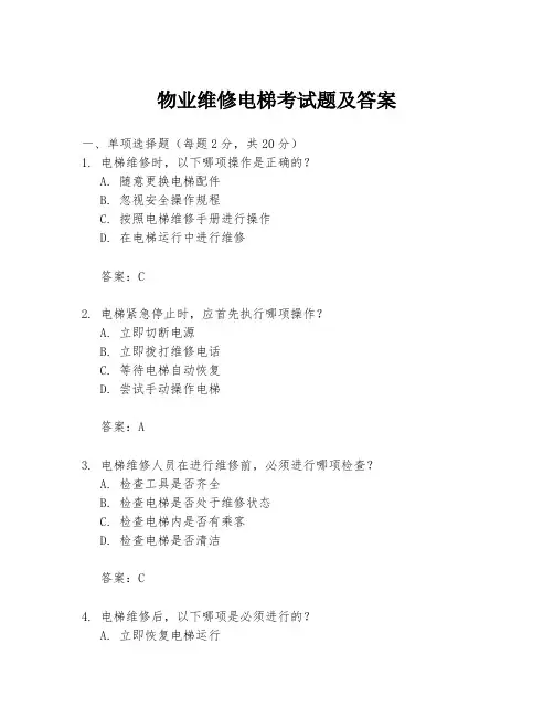 物业维修电梯考试题及答案