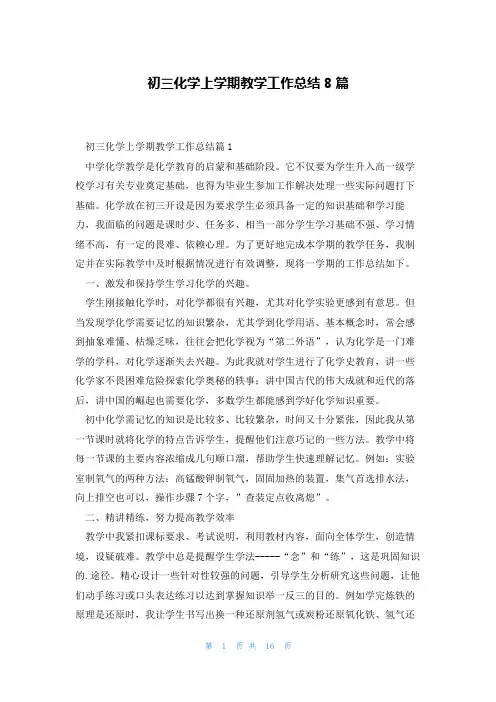 初三化学上学期教学工作总结8篇
