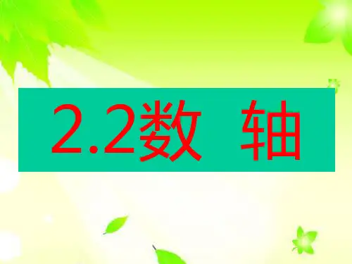 青岛版七年级数学上册课件: 2.2《数轴》