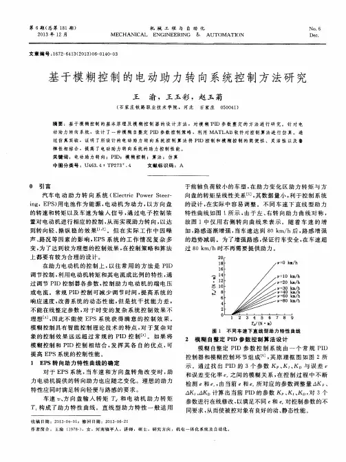 基于模糊控制的电动助力转向系统控制方法研究