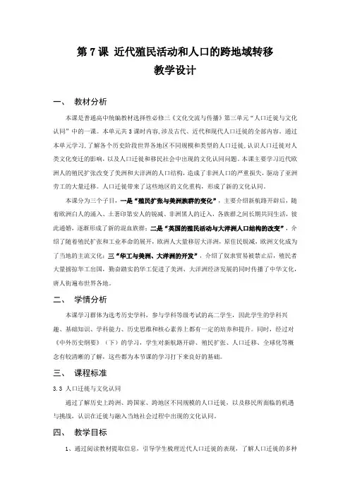 【教学设计】第7课 近代殖民活动和人口的跨地域转移