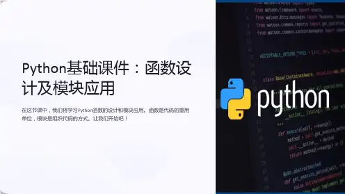 《Python基础课件》8-函数设计及模块应用
