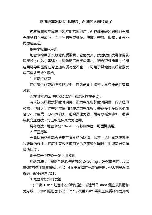 这份地塞米松使用总结，看过的人都收藏了