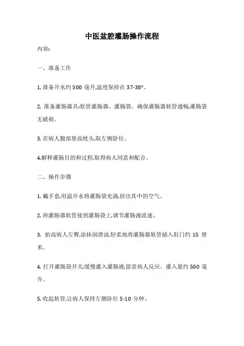 中医盆腔灌肠操作流程