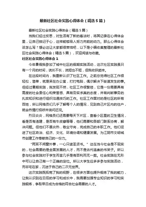 最新社区社会实践心得体会（精选5篇）