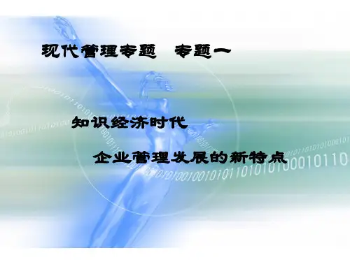 专题1知识经济时代企业管理的新特点