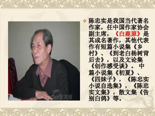 陈忠实 白鹿原PPT