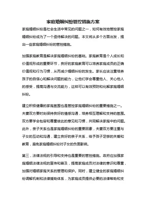 家庭婚姻纠纷管控措施方案