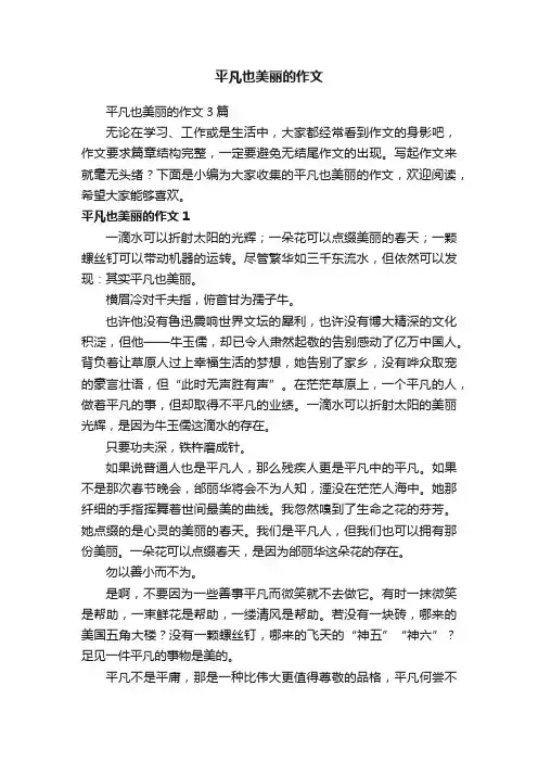 平凡也美丽的作文3篇
