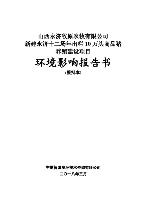 20183永济牧原公司十二场生猪养殖项目——报批无图-永济