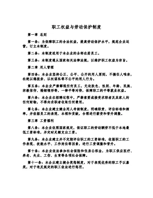 职工权益与劳动保护制度