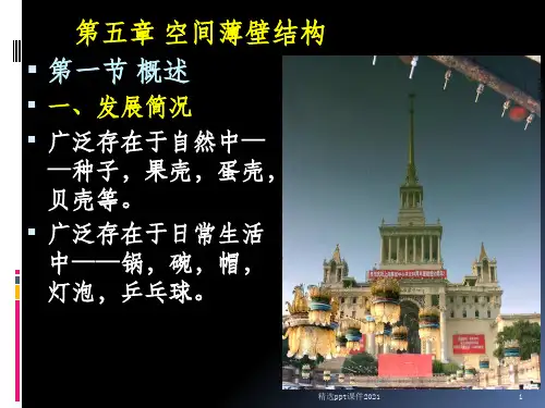 第五章  薄壁空间结构(一)PPT课件