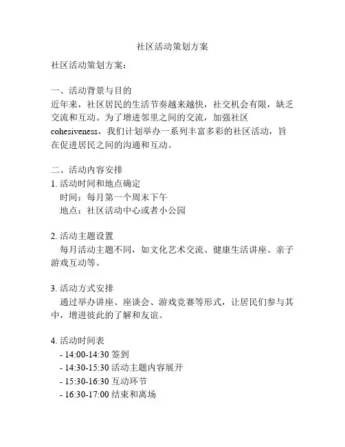社区活动策划方案