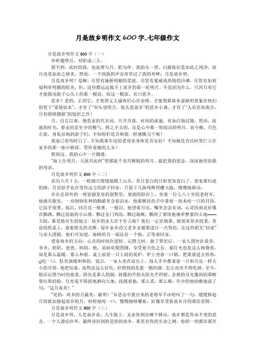 月是故乡明作文600字_七年级作文