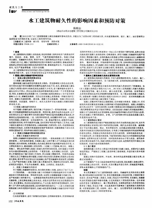 水工建筑物耐久性的影响因素和预防对策