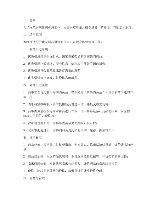 医院新药引进评审管理制度