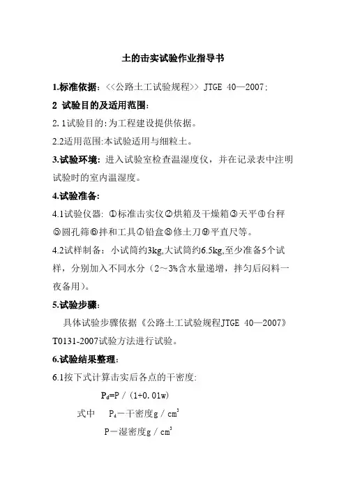 土的击实试验作业指导书