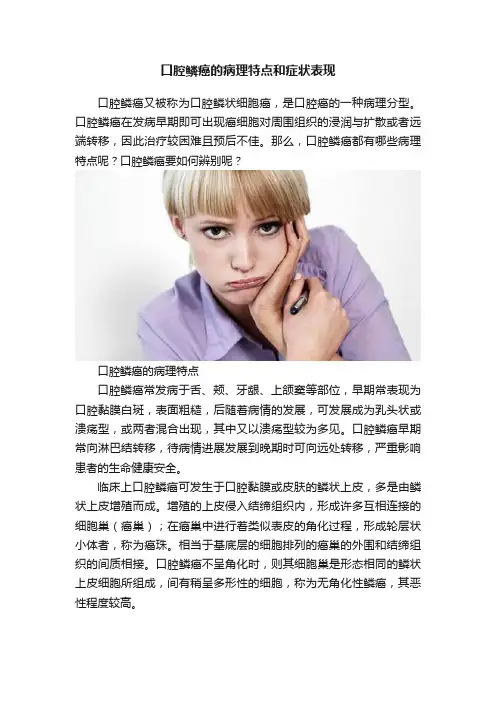 口腔鳞癌的病理特点和症状表现